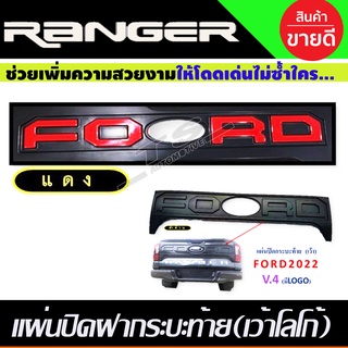 แผ่นปิดกระบะท้าย V4. เว้าโลโก้  สีดำด้าน-โลโก้แดง Ford Ranger 2022-2023 (A)