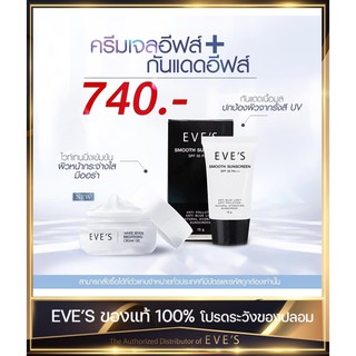 [EVES แท้💯%] ครีมเจลอีฟส์ + ครีมกันแดด อีฟส์ SPF 5 0pa+++สำหรับทาผิวหน้า