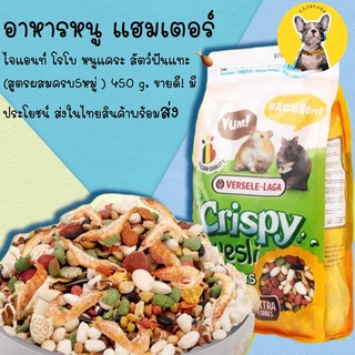 อาหารหนู แฮมเตอร์  Crispy muesli  🍗 (สูตรพิเศษพรีเมี่ยม450 g. ขายดี! มีประโยชน์ ส่งในไทยสินค้าพร้อมส่ง หนูแฮมเตอร์