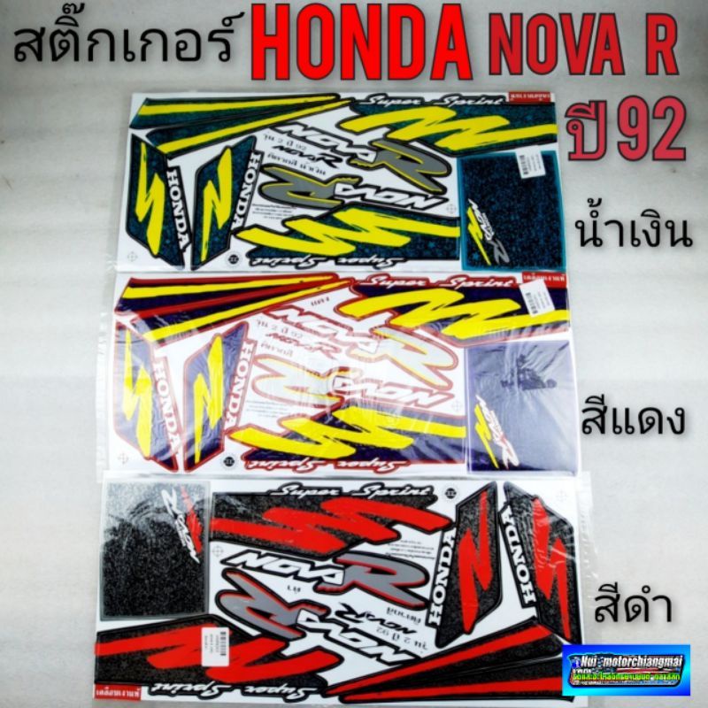 สติ๊กเกอร์ โนวา r ปี 92 สติ๊กเกอร์ nova r ปี 92 สีแดง สีดำ สีน้ำเงิน สติ๊กเกอร์ honda nova r *มีตัวเ