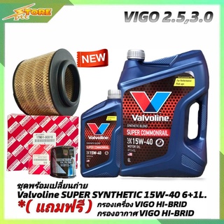 ชุดเปลี่ยนถ่าย VIGO 2.5,3.0 ดีเซล Valvoline SUPER Commonrail 15W-40 ขนาด6+1L. ฟรี! ก.H/B อ.H/B