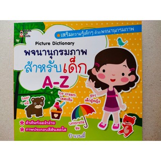 หนังสือเด็ก : พจนานุกรมภาพ สำหรับเด็ก  A-Z