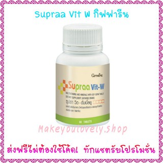 ส่ง​ฟรี​🔥​ซูปรา วิต ดับเบิ้ลยู​ กิฟฟารีน​ Supraa Vit W Giffarine​