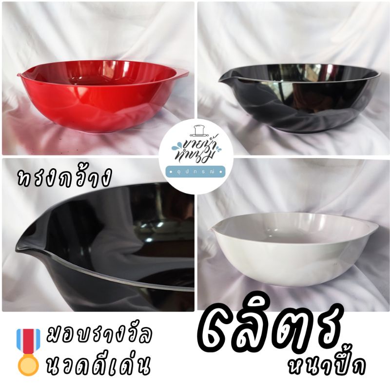 อ่างผสม 6 ลิตร หนามาก คุ้มสุดๆ​ แบรนด์ดังเกรดB​ ราคาพิเศษ ชามผสมใบใหญ่มาก