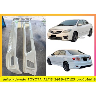 สเกิร์ตหน้า-หลัง Altis 2010-2013 TRD งานพลาสติก ABS งานดิบไม่ทำสี