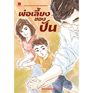 สถาพรบุ๊คส์ หนังสือ สารคดี พ่อเลี้ยงของปัน โดย แพรพลอย พร้อมส่ง ฟรีปกใส