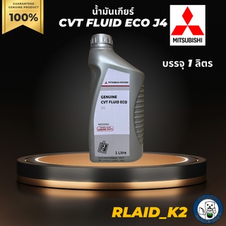 น้ำมันเกียร์อัตโนมัติ MITSUBISHI CVT FLUID ECO J4 บรรจุ 1 ลิตร