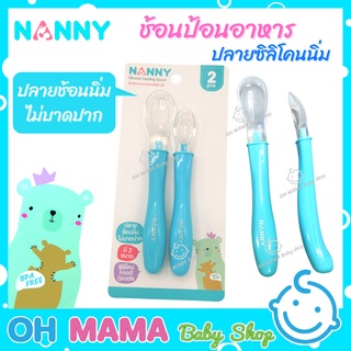 Nanny ช้อน ช้อนป้อนอาหารสำหรับเด็ก ปลายซิลิโคน นิ่มไม่บาดปาก 1 แพ็ค 2 ชิ้น