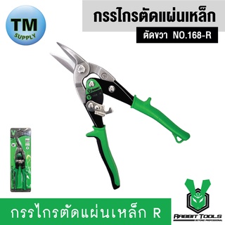 Rabbit Tools กรรไกรตัดแผ่นเหล็ก ตัดขวา  NO.168-R