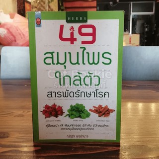 49 สมุนไพรใกล้ตัว สารพัดรักษาโรค