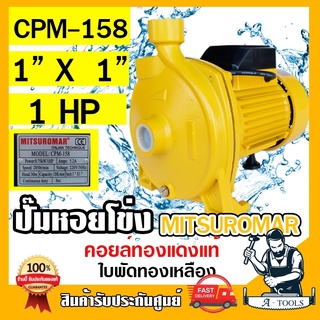 MITSUROMAR ปั๊มน้ำหอยโข่ง 1" x 1 HP รุ่น CPM-158 ปั๊มหอยโข่ง 1 นิ้ว 1 แรง 220V ขดลวดทองแดง100% ใบพัดทองเหลือง ปั๊มน้ำ