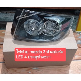 ไฟท้าย มาสด้า MAZDA 3 BK SEDAN ตัวสปอร์ต LED 4ประตู ข้างขวา