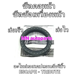 อะไหล่ใหม่แท้ / ซีลคอหน้า-ซีลข้อเหวี่ยงหน้า  Escape - Tribute