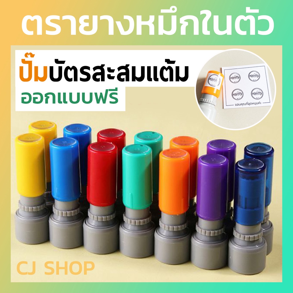 ซื้อ ตรายางปั๊มบัตรสะสมแต้ม ตรายางสะสมแต้ม