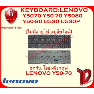 KEYBOARD:LENOVO Y50-70 แท้ (ไม่มีสายไฟ Back Light)ใช้ได้กับรุ่น  Ideapad Y5070 Y50-70  Y5080  Y50-80 U530 U530P