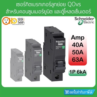 เซอร์กิตเบรกเกอร์ ลูกย่อย 6KA 1P 40A 50A 63A QO1.....VSC6T Schneider