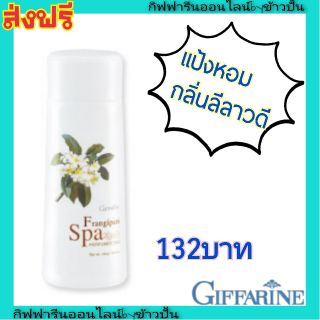 กิฟฟารีน แป้งหอมโรยตัว ฟรังกีปานี สปา เพอร์ฟูม ทัลค์  Giffarine Frangipani Spa Perfumed Talc กลิ่นลีลาวดี