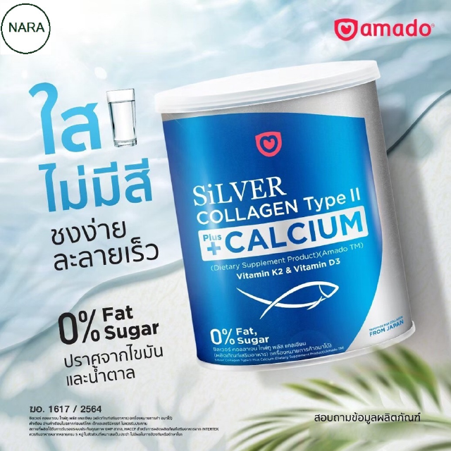 Amado Silver คอลลาเจน ไทพ์ทู พลัส แคลเซียม 100g. มีแคลเซียม คอลลาเจน วิตามินดี เค ซี มีส่วนช่วยให้กระดูกและฟันแข็งแรง