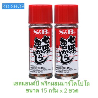 เอสแอนด์บี S&amp;B พริกผสมมาร์โคโปโล Chilli Pepper ขนาด 15 กรัม x 2 ขวด สินค้าใหม่ สุดคุ้ม พร้อมส่ง