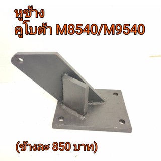 หูช้าง รถคูโบต้า รุ่น M8540-M9540 KUBOTA