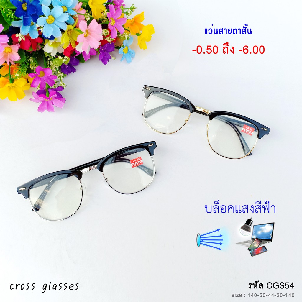 แว่นสายตาสั้น-0.5ถึง-6.0 เลนส์กรองแสงสีฟ้า บลูบล็อค รหัส CGS54