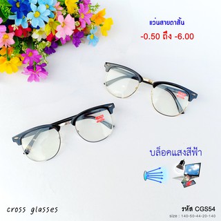 แว่นสายตาสั้น-0.5ถึง-6.0 เลนส์กรองแสงสีฟ้า บลูบล็อค รหัส CGS54