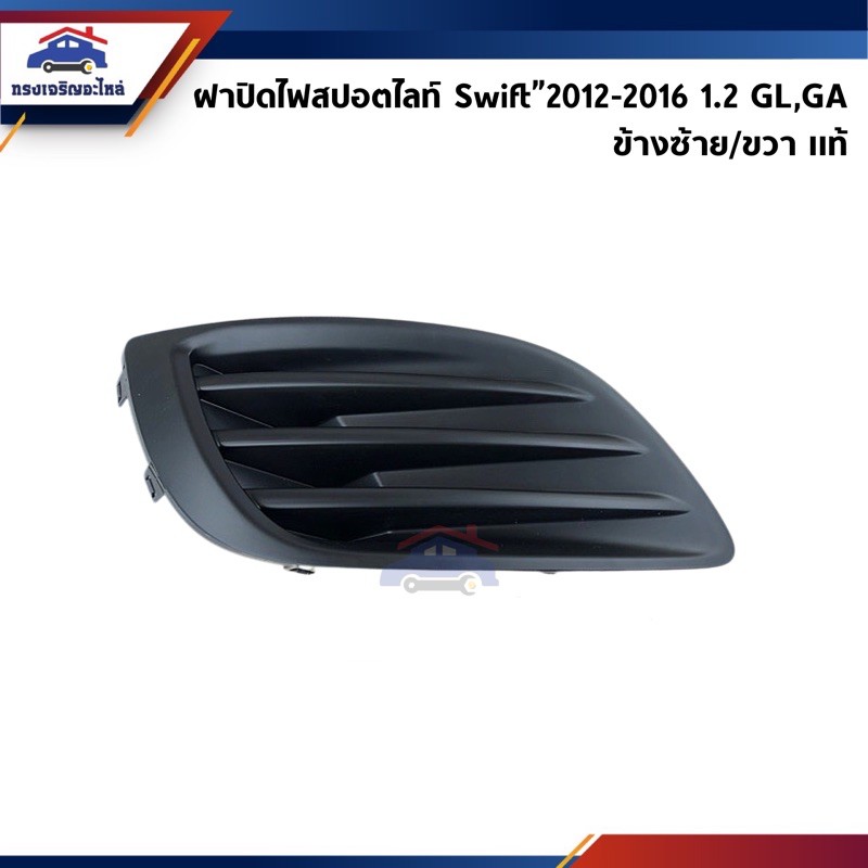 (แท้ศูนย์ %) ฝาปิดไฟสปอตไลท์ ฝาครอบไฟตัดหมอก Suzuki Swift 2012-ON 1.2 GL,GA