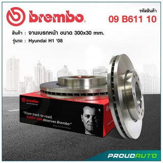 BREMBO จานดิสก์เบรกหน้า Hyundai ฮุนได H1 2.5 CRDi ปี 08-&gt; (คู่หน้า)