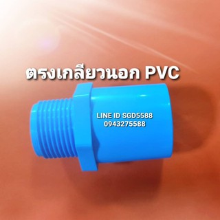 ข้อต่อตรงเกลียวนอก PVC ขนาด1"