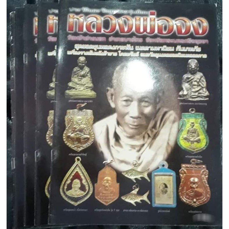 หนังสือ หลวงพ่อจง  วัดหน้าต่างนอก ภาพสี 57 หน้า