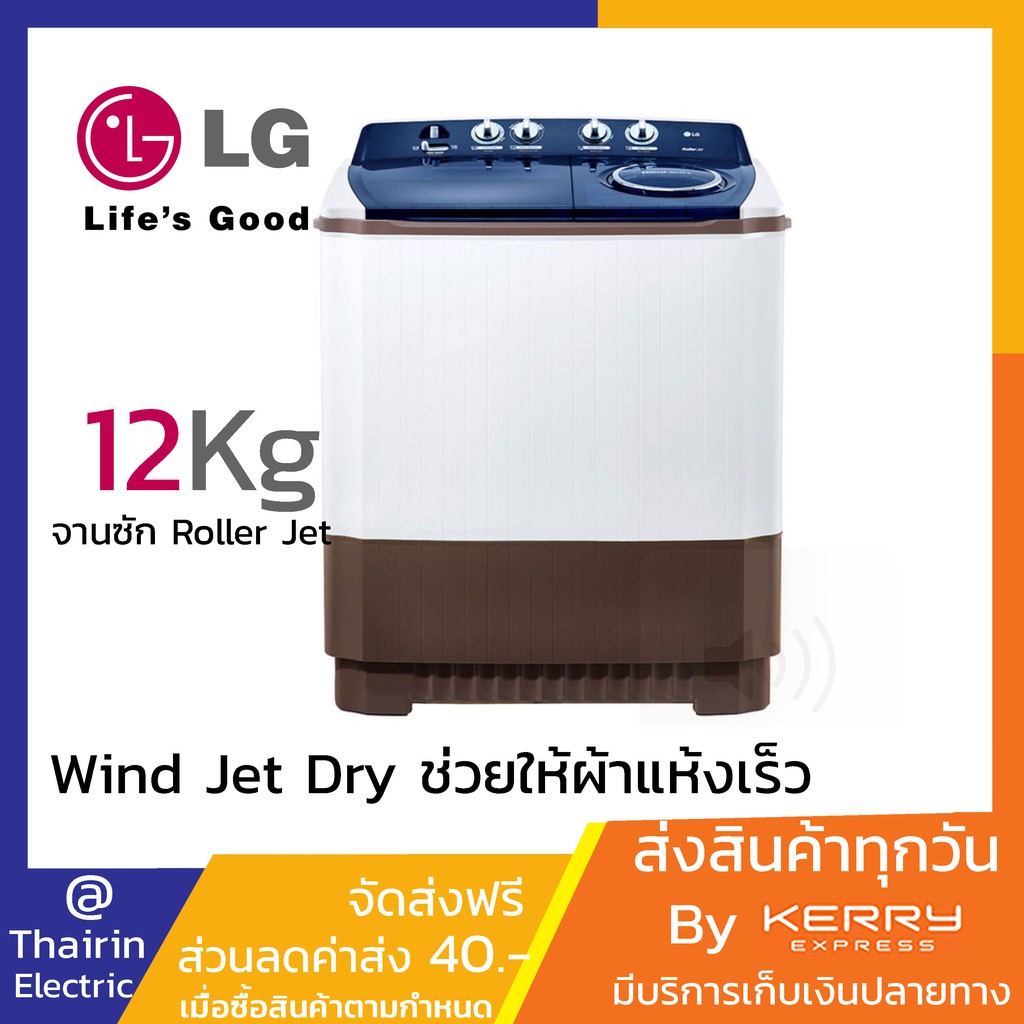 (รุ่นใหม่ 2020) LG เครื่องซักผ้า 2 ถัง รุ่น TT12WARG ระบบ Roller Jet ซัก 12 กก.