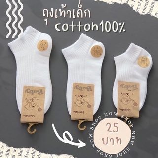 ถุงเท้าเด็ก ถุงเท้านักเรียน ถุงเท้าสีขาว อย่างดี cotton 100%