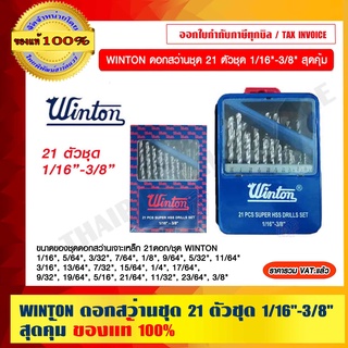 WINTON ดอกสว่านชุด 21 ตัวชุด 1/16"-3/8" สุดคุ้ม ของแท้ 100% ราคารวม VAT แล้ว