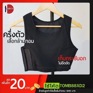 เสื้อกล้ามทอมครึ่งตัวสีดำ LESSPER TOM VEST เนื้อผ้าคอตตอน2ชั้นรัดหน้าอกเก็บกระชับมั่นใจ