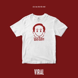 เสื้อยืด พิมพ์ลาย ปัดโถ่!! CEA00546 T-SHIRT Soft Premium #เสื้อ #เสื้อยืด #Viral