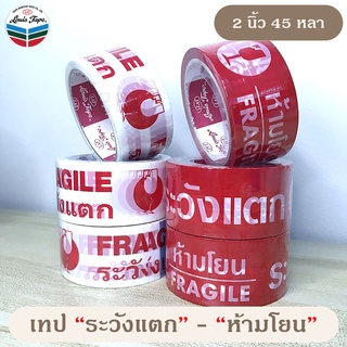 เทป ระวังแตก / ห้ามโยน (2 นิ้ว 45 หลา) OPP tape ปิดกล่อง ติดกล่อง สก็อตเทป