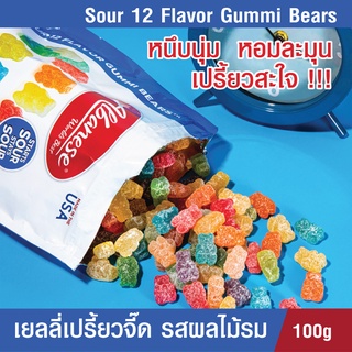 เยลลี่ผลไม้ Albanese Sour 12 Flavor Gummi Bears รสเปรี้ยว12 รส12 สี ขายดีในอเมริกา เปรี้ยวสะใจ หอม อร่อย เคี้ยวหนึบ นุ่ม