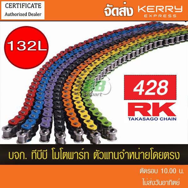 โซ่สี RK 428-132 ข้อ (ทุกสี ข้อธรรมดาไม่มีโอริง) ‼️รับประกันแท้