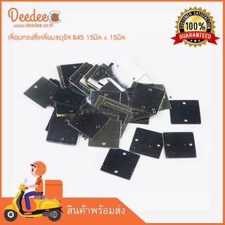 เลื่อมทรงสี่เหลี่ยมจตุรัส B45 15มิล x 15มิล สี : 1 （45 ชิ้น/ซอง）