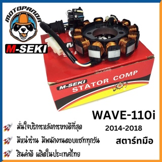 ฟิลคอยล์ HONDA WAVE 110 i (2014-2018) มัดไฟ  ขดลวดจานไฟ  สตาร์ทเท้า ฟิล์มคอย ฮอนด้า เวฟ110i ตรงรุ่น M-SEKI สินค้าคุณภาพ