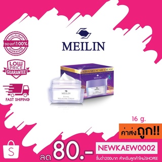 Meilin Extra Melacare Cream 16 g. เมลิน ครีมบำรุง สำหรับผิวเป็นฝ้า 16 กรัม