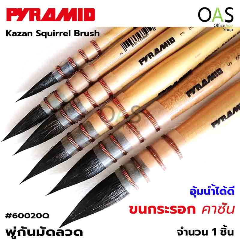 ลดล้างสต๊อก PYRAMID Kazan Squirrel Brush พู่กันมัดลวด พู่กันสีน้ำ พู่กันขนกระรอกแท้ คาซัน #60020Q