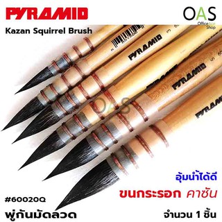 PYRAMID Kazan Squirrel Brush พู่กันมัดลวด พู่กันสีน้ำ พู่กันขนกระรอกแท้ คาซัน #60020Q