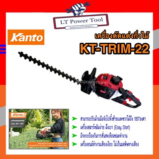 Kanto เครื่องตัดแต่งกิ่งไม้ เครื่องตัดแต่งพุ่มไม้ ใบมีดคู่ 22 นิ้ว รุ่น KT-TRIM-22 (หนา ทน อย่างดี)