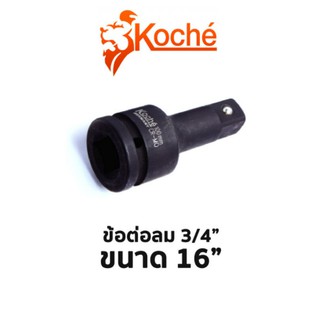 Koche ข้อต่อลม 3/4" ขนาด 16"