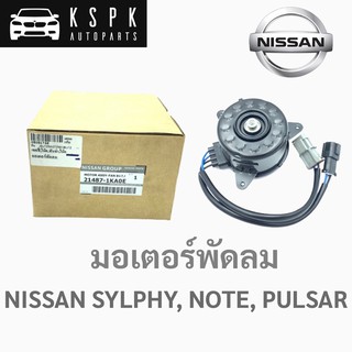 มอเตอร์พัดลม นิสสัน ซิลฟี่, โน็ต, พัลซ่า NISSAN SYLPHY, NOTE, PULSAR