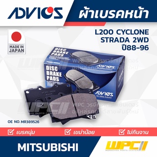 ADVICS ผ้าเบรคหน้า MITSUBISHI L200 CYCLONE / STRADA 2.5L 2WD ปี88-96