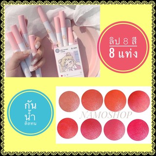 ลิปเซเลอร์มูน 8 แท่ง 8 สี