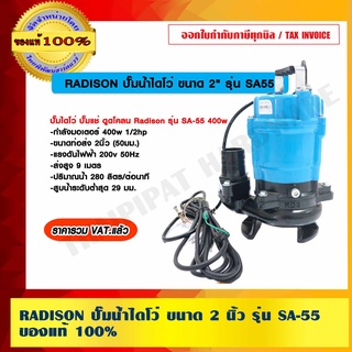 RADISON ปั๊มน้ำไดโว่ ขนาด 2 นิ้ว รุ่น SA-55 ของแท้ 100% ราคารวม VAT แล้ว