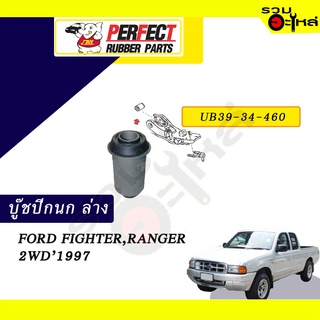 บู๊ชปีกนกล่าง FORD FIGHTER,RANGER 2WD1997 No.UB39-34-460 📌ราคาต่อชิ้น